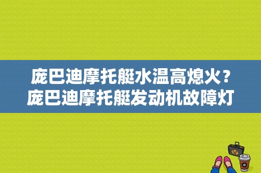 庞巴迪摩托艇水温高熄火？庞巴迪摩托艇发动机故障灯-图1