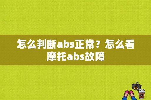 怎么判断abs正常？怎么看摩托abs故障-图1
