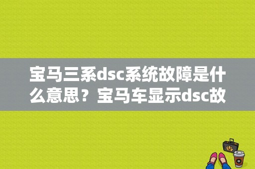 宝马三系dsc系统故障是什么意思？宝马车显示dsc故障怎么办-图1