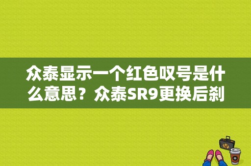众泰显示一个红色叹号是什么意思？众泰SR9更换后刹车片后故障灯亮-图1