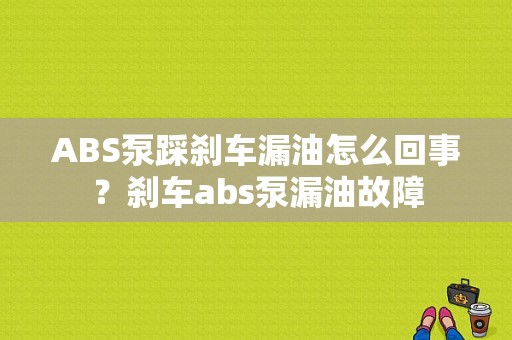 ABS泵踩刹车漏油怎么回事？刹车abs泵漏油故障-图1