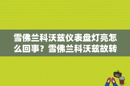 雪佛兰科沃兹仪表盘灯亮怎么回事？雪佛兰科沃兹故转向系统故障灯-图1