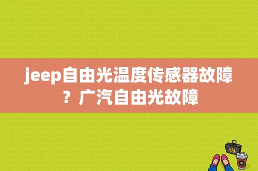 jeep自由光温度传感器故障？广汽自由光故障-图1