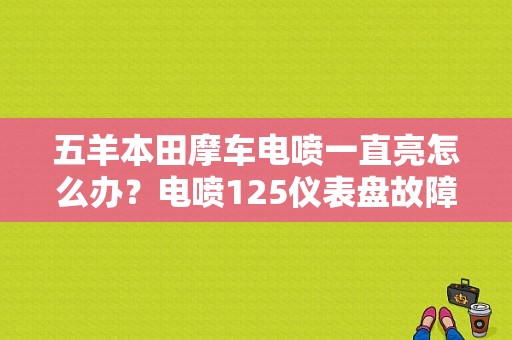 五羊本田摩车电喷一直亮怎么办？电喷125仪表盘故障灯-图1