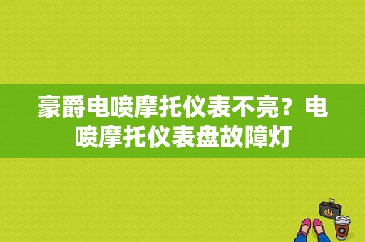 豪爵电喷摩托仪表不亮？电喷摩托仪表盘故障灯-图1