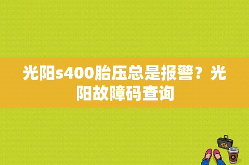 光阳s400胎压总是报警？光阳故障码查询-图1