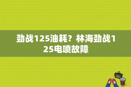 劲战125油耗？林海劲战125电喷故障-图1