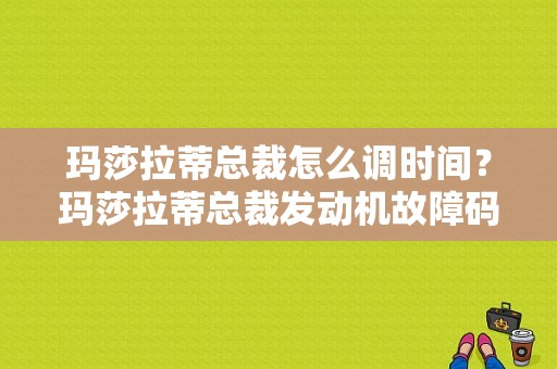 玛莎拉蒂总裁怎么调时间？玛莎拉蒂总裁发动机故障码闪烁-图1