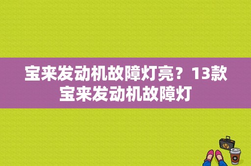 宝来发动机故障灯亮？13款宝来发动机故障灯-图1