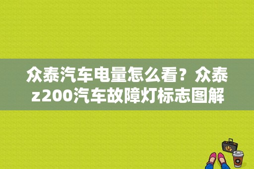 众泰汽车电量怎么看？众泰z200汽车故障灯标志图解-图1