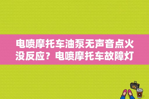 电喷摩托车油泵无声音点火没反应？电喷摩托车故障灯不亮 油泵不工作-图1