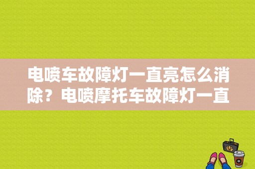 电喷车故障灯一直亮怎么消除？电喷摩托车故障灯一直亮怎么回事-图1