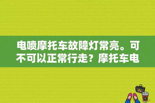 电喷摩托车故障灯常亮。可不可以正常行走？摩托车电喷故障灯着车一直亮-图1