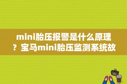 mini胎压报警是什么原理？宝马mini胎压监测系统故障-图1