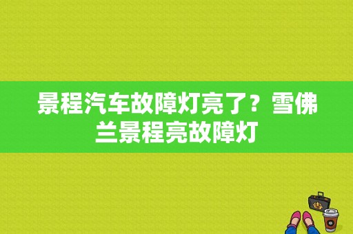 景程汽车故障灯亮了？雪佛兰景程亮故障灯-图2
