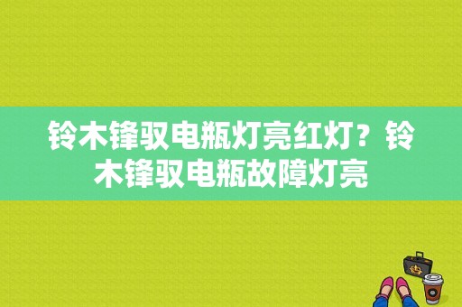 铃木锋驭电瓶灯亮红灯？铃木锋驭电瓶故障灯亮-图1