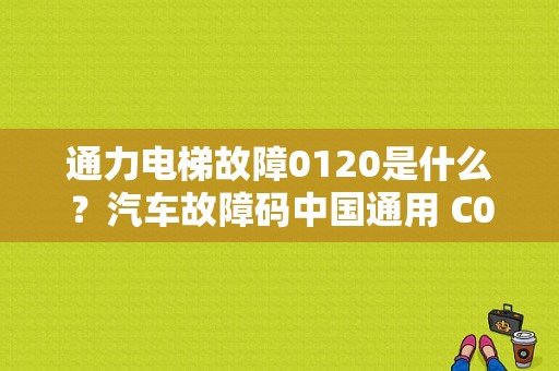 通力电梯故障0120是什么？汽车故障码中国通用 C0120-图1