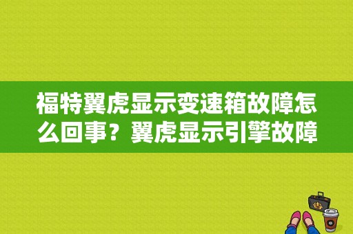 福特翼虎显示变速箱故障怎么回事？翼虎显示引擎故障又自己消失-图1