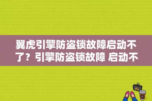翼虎引擎防盗锁故障启动不了？引擎防盗锁故障 启动不了-图1