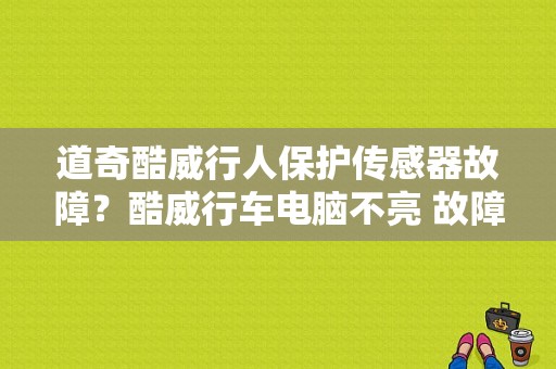 道奇酷威行人保护传感器故障？酷威行车电脑不亮 故障灯-图1