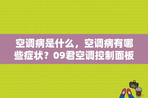 空调病是什么，空调病有哪些症状？09君空调控制面板故障-图1