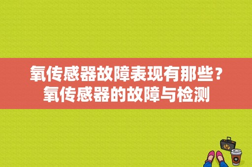 氧传感器故障表现有那些？氧传感器的故障与检测-图1