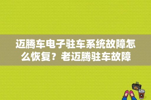 迈腾车电子驻车系统故障怎么恢复？老迈腾驻车故障-图1