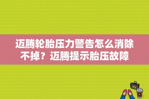 迈腾轮胎压力警告怎么消除不掉？迈腾提示胎压故障-图1