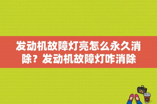 发动机故障灯亮怎么永久消除？发动机故障灯咋消除-图2