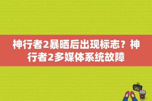 神行者2暴晒后出现标志？神行者2多媒体系统故障-图1