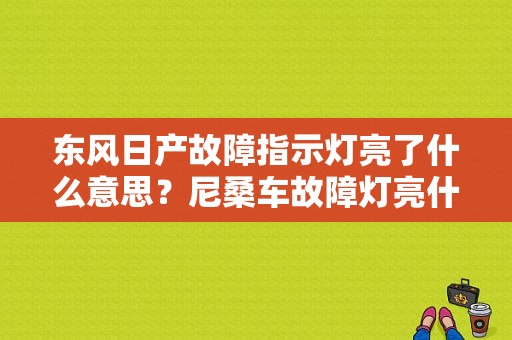 东风日产故障指示灯亮了什么意思？尼桑车故障灯亮什么原因-图1