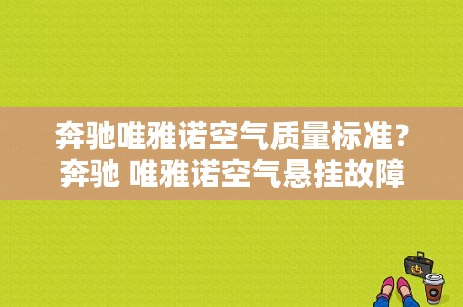奔驰唯雅诺空气质量标准？奔驰 唯雅诺空气悬挂故障-图1