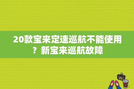 20款宝来定速巡航不能使用？新宝来巡航故障-图1