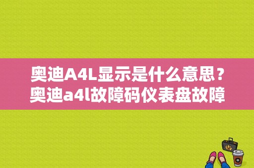 奥迪A4L显示是什么意思？奥迪a4l故障码仪表盘故障-图1