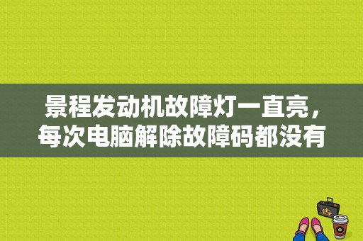 景程发动机故障灯一直亮，每次电脑解除故障码都没有用？雪佛兰景程清楚故障灯-图2
