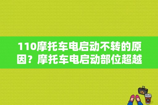 110摩托车电启动不转的原因？摩托车电启动部位超越轮故障-图1