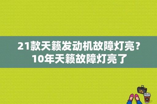 21款天籁发动机故障灯亮？10年天籁故障灯亮了-图1