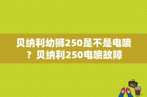 贝纳利幼狮250是不是电喷？贝纳利250电喷故障-图1
