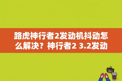 路虎神行者2发动机抖动怎么解决？神行者2 3.2发动机故障灯亮-图1