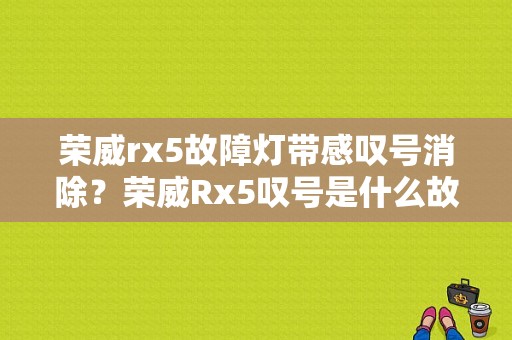 荣威rx5故障灯带感叹号消除？荣威Rx5叹号是什么故障-图1