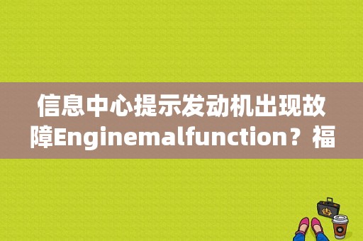 信息中心提示发动机出现故障Enginemalfunction？福特换过电瓶引擎故障-图1