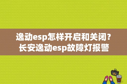 逸动esp怎样开启和关闭？长安逸动esp故障灯报警-图1