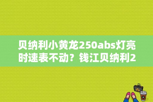 贝纳利小黄龙250abs灯亮时速表不动？钱江贝纳利250故障-图1