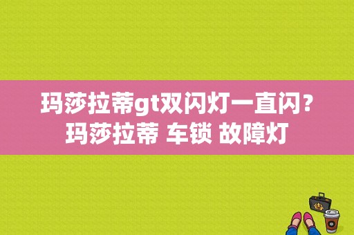 玛莎拉蒂gt双闪灯一直闪？玛莎拉蒂 车锁 故障灯-图1