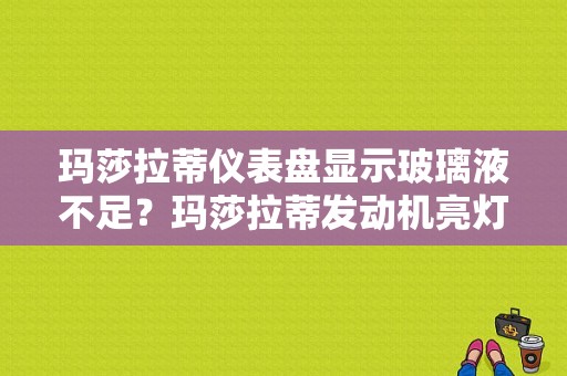 玛莎拉蒂仪表盘显示玻璃液不足？玛莎拉蒂发动机亮灯 没故障