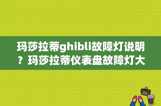 玛莎拉蒂ghibli故障灯说明？玛莎拉蒂仪表盘故障灯大全-图1