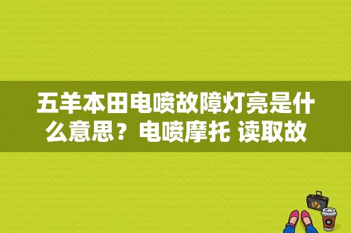 五羊本田电喷故障灯亮是什么意思？电喷摩托 读取故障码-图1
