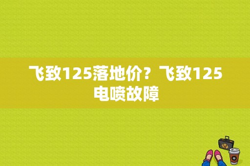 飞致125落地价？飞致125电喷故障-图1
