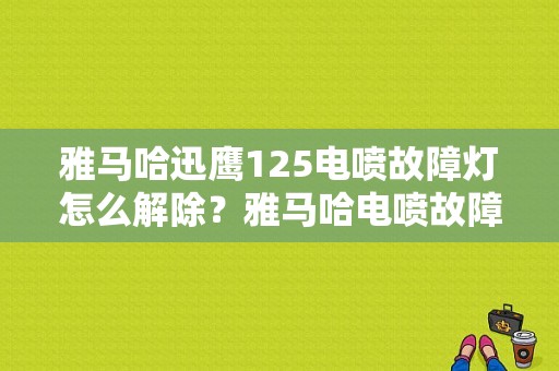 雅马哈迅鹰125电喷故障灯怎么解除？雅马哈电喷故障灯-图1