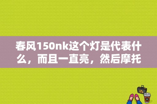 春风150nk这个灯是代表什么，而且一直亮，然后摩托车弹一下，就一冲一冲的？春风电喷故障灯亮-图1